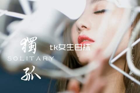 tk女生白袜